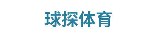 球探体育